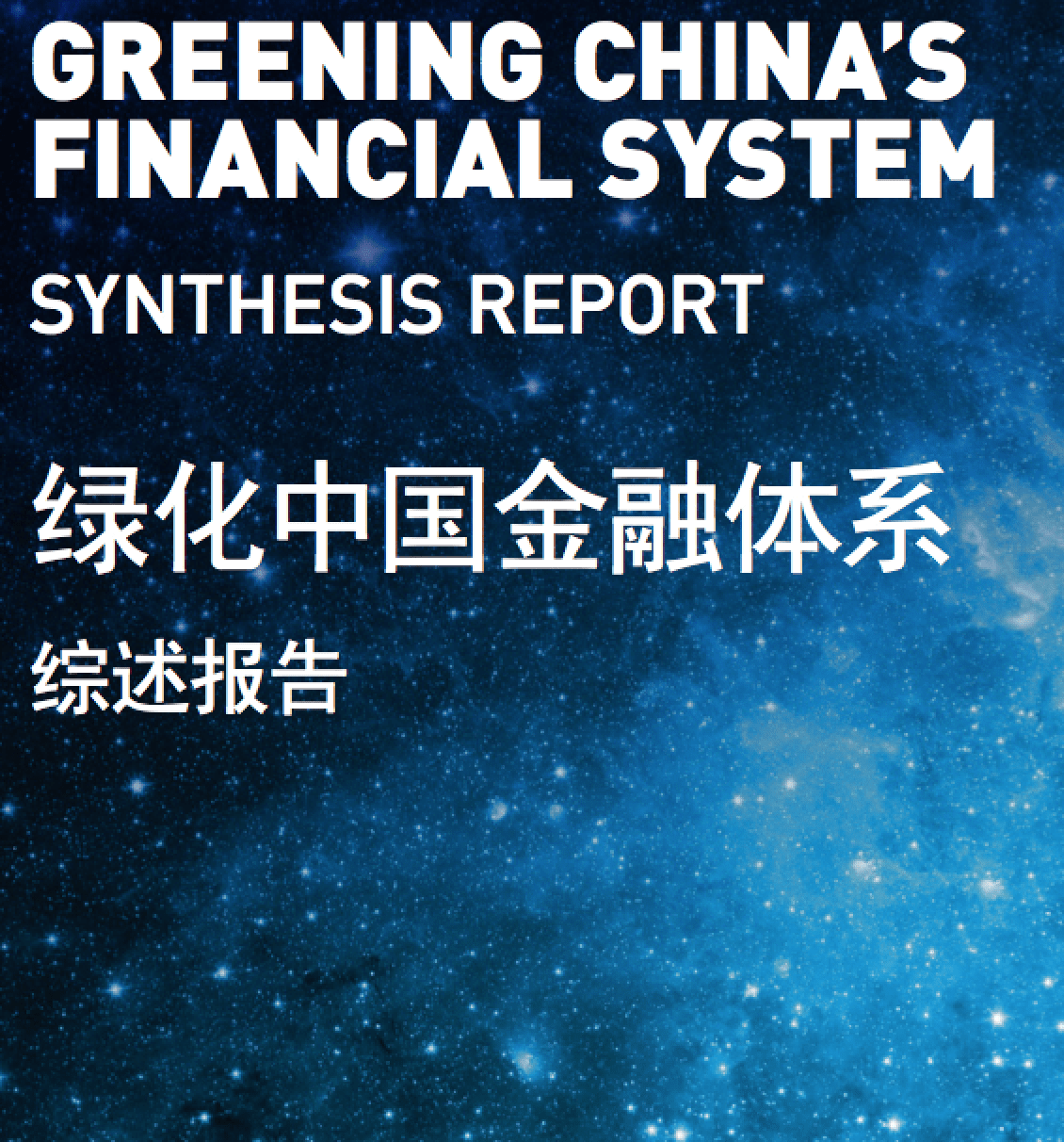 Greening China’s Financial System – Synthesis Report - Sustainable ...
